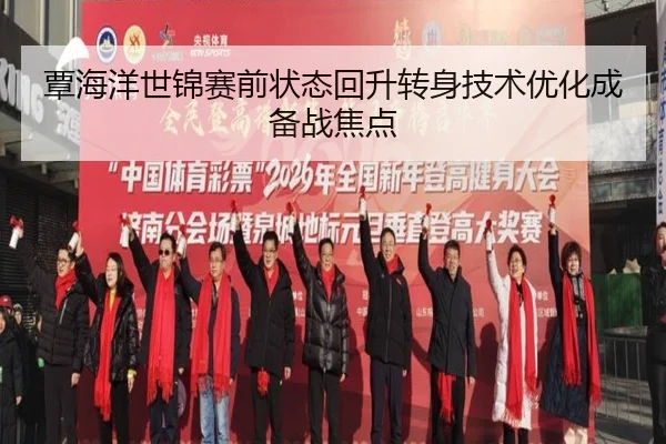 覃海洋世锦赛前状态回升转身技术优化成备战焦点