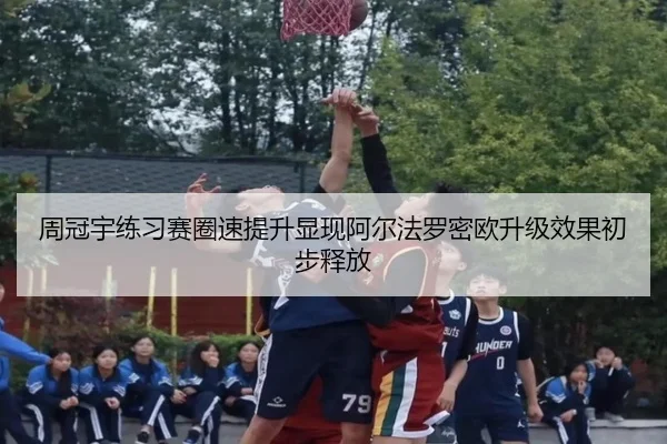 周冠宇练习赛圈速提升显现阿尔法罗密欧升级效果初步释放