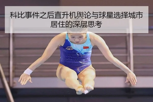 科比事件之后直升机舆论与球星选择城市居住的深层思考